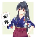  black_hair blush calligraphy commentary_request eyebrows_visible_through_hair floral_print grey_background hair_between_eyes hakama hand_on_hip head_tilt holding ichinomiya_(blantte) japanese_clothes kantai_collection long_hair looking_at_viewer ponytail red_eyes red_hakama smile solo translation_request upper_body very_long_hair yahagi_(kantai_collection) 