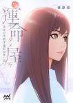  brown_eyes brown_hair closed_mouth commentary cover cover_page english_commentary face highres ilya_kuvshinov lips long_hair looking_to_the_side novel_cover original profile solo 