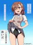  ass_visible_through_thighs black_swimsuit blue_background brown_eyes brown_hair competition_swimsuit cowboy_shot gradient gradient_background grey_skirt highres lifted_by_self looking_at_viewer marupuni misaka_mikoto one-piece_swimsuit one_eye_closed school_uniform short_hair skirt skirt_lift solo sparkle sweater_vest swimsuit swimsuit_under_clothes they_had_lots_of_sex_afterwards to_aru_kagaku_no_railgun to_aru_majutsu_no_index tokiwadai_school_uniform translated twitter_username 