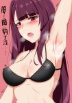  absurdres arm_up armpits bangs black_bra blunt_bangs blush bra breasts breath du_liu embarrassed eyebrows_visible_through_hair flush girls_frontline hair_ribbon half-closed_eyes half_updo highres large_breasts long_hair looking_at_viewer one_side_up open_mouth pink_background purple_hair red_eyes ribbon ribs shiny shiny_skin sidelocks simple_background solo steam sweat sweatdrop tearing_up underwear upper_body very_long_hair wa2000_(girls_frontline) 