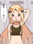  abigail_williams_(fate/grand_order) absurdres arm_up bangs bare_arms bare_shoulders black_bow black_bra blonde_hair blue_eyes blush bow bra breasts collarbone commentary_request eyebrows_visible_through_hair fate/grand_order fate_(series) flying_sweatdrops forehead groin hair_bow highres locker locker_room long_hair mitchi navel nose_blush orange_bow out-of-frame_censoring parted_bangs parted_lips small_breasts solo sports_bra translated underwear upper_teeth very_long_hair 