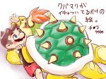  2016 blush bowser duo hand_holding hug human japanese_text kakalon koopa lying male male/male mammal mario mario_bros nintendo on_front scalie simple_background size_difference supine text video_games white_background 