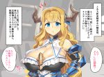  :o blonde_hair blue_eyes breasts cleavage comic commentary_request draph granblue_fantasy horns huge_breasts long_hair obui pointy_ears rastina solo speech_bubble translation_request 