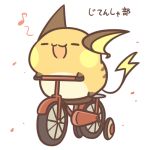  2017 :3 ambiguous_gender bicycle japanese_text musical_note nintendo open_mouth pok&eacute;mon pok&eacute;mon_(species) raichu rairai-no26-chu simple_background solo text translated video_games white_background 