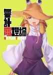  :p blonde_hair blue_eyes brown_hat comiket_94 commentary_request cover cowboy_shot hair_ribbon hat highres ibuki_notsu long_sleeves long_tongue looking_at_viewer moriya_suwako one_eye_covered purple_skirt purple_vest red_ribbon ribbon shirt short_hair sidelocks simple_background skirt smile solo standing tongue tongue_out touhou translation_request vest white_shirt wide_sleeves yellow_background 
