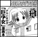  1boy 1girl child from_below giantess house monochrome morimoto size_difference smile window 