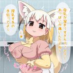  animal_ears blonde_hair blush breast_hold breasts brown_eyes commentary_request fennec_(kemono_friends) fox_ears impossible_clothes impossible_sweater indoors kemono_friends lactation lactation_through_clothes large_breasts looking_at_viewer no_bra solo sweater tail toilet_paper translation_request urinal youjinbou_(yojinboy) 