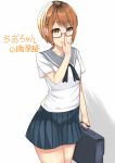  adjusting_eyewear bag black_skirt bookbag braid brown-framed_eyewear brown_hair check_character chio-chan_no_tsuugakuro looking_at_viewer miyamo_chio mukatsukulsp school_uniform serafuku short_hair skirt smile solo standing uniform 