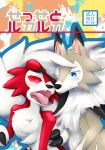  2018 ambiguous/ambiguous ambiguous_gender anthro blue_eyes blush brown_fur canine claws colorful comic cover cute_fangs doujinshi duo fur gyoko japanese_text lycanroc mammal midday_lycanroc midnight_lycanroc nintendo one_eye_closed open_mouth pok&eacute;mon pok&eacute;mon_(species) red_eyes red_fur red_sclera smile text tongue tuft video_games white_fur wink 