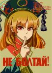  bangs chinese_clothes closed_mouth comiket_94 commentary_request crescent finger_to_mouth hakai_no_ika hat junko_(touhou) long_sleeves looking_at_viewer orange_hair parody propaganda red_eyes russian sidelocks solo touhou translated wide_sleeves 