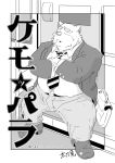  2011 anthro belly clothing eyes_closed japanese_text male mammal necktie overweight overweight_male pants shirt sitting solo tachiuo text ursid 