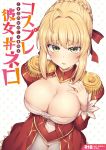  absurdres ahoge blonde_hair blush breasts cleavage comiket_94 commentary_request cover cover_page doujin_cover downblouse epaulettes eyebrows_visible_through_hair fate/extra fate_(series) gold_trim green_eyes hair_ribbon highres large_breasts long_sleeves looking_at_viewer nero_claudius_(fate) nero_claudius_(fate)_(all) orange_maru red_ribbon ribbon short_hair solo sweat translation_request 