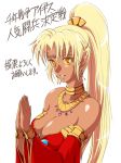  :d airem0213 bare_shoulders blonde_hair bracelet breasts circlet cleavage dark_skin detached_sleeves earrings hair_ornament hands_together hands_up high_ponytail highres jewelry large_breasts long_hair looking_at_viewer neck_ring necklace open_mouth sasha_(sennen_sensou_aigis) sennen_sensou_aigis smile solo tan translation_request upper_body wide_sleeves yellow_eyes 