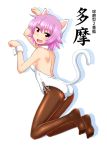  animal_ears ass brown_legwear cat_ears cat_tail character_name detached_collar from_behind kantai_collection kittysuit leotard pantyhose paw_pose pink_hair red_eyes satsuki_inari short_hair simple_background solo strapless strapless_leotard tail tama_(kantai_collection) white_background white_leotard wrist_cuffs 