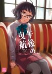  1girl ahoge bangs bespectacled black_hair blunt_bangs brown_eyes commentary_request couch cover cover_page cowboy_shot doujin_cover dress glasses grey_legwear head_tilt highres kantai_collection kishinami_(kantai_collection) long_sleeves looking_at_viewer makio_(makiomeigenbot) pantyhose pleated_dress purple_dress school_uniform seamed_legwear shirt short_hair side-seamed_legwear sitting solo wavy_hair white_shirt window 