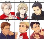  black_hair blonde_hair blue_eyes brown_eyes brown_hair check_translation christophe_giacometti dark_skin dark_skinned_male finger_to_mouth ganpiro green_eyes grin hair_slicked_back hood hoodie it's_j.j._style! jacket jean-jacques_leroy katsuki_yuuri male_focus michele_crispino multiple_boys one_eye_closed partially_translated purple_eyes silver_hair smile track_jacket translation_request upper_body viktor_nikiforov yuri!!!_on_ice yuri_plisetsky 