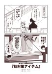  1boy 1girl 2koma =3 admiral_(kantai_collection) alternate_costume chibi chibi_inset comic food hiei_(kantai_collection) holding holding_food ice_cream ice_cream_cone kantai_collection kouji_(campus_life) monochrome mosquito_net open_mouth sepia shaded_face shirt short_hair short_sleeves sitting smile speech_bubble translated 