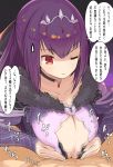  1boy 1girl breasts cleavage closed_eye clothed clothed_paizuri crown dress fate/grand_order fate_(series) large_breasts long_hair mikasayaki paizuri purple_hair red_eyes scathach_(fate)_(all) scathach_(fate/grand_order) scathach_skadi_(fate/grand_order) shaking sweat translated 