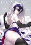  ahoge ass bed_sheet black_gloves black_legwear breasts cover cover_page doujin_cover elbow_gloves eyebrows_visible_through_hair fate/grand_order fate_(series) gloves grey_background hair_between_eyes headpiece jeanne_d'arc_(alter)_(fate) jeanne_d'arc_(fate)_(all) long_hair looking_at_viewer lying medium_breasts motomiya_mitsuki nipples on_side pillow shiny shiny_clothes silver_hair solo thighhighs very_long_hair yellow_eyes 