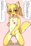  1girl blonde_hair flat_chested fox furry glin720 open_mouth ponytail pussy red_eyes short_hair solo uncensored 