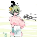  ? anger_vein arm_under_breasts black_eyes black_hat breast_drip breast_hold breasts cowboy_shot ghost_tail glowing glowing_eyes green_hair hair_between_eyes hand_on_own_chest hat highres holding korean large_breasts looking_down nipples nude pigeoncrow short_hair soga_no_tojiko solo tate_eboshi touhou towel translation_request wet wet_hair 
