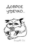  avian beverage bird black_and_white boggartowl coffee cup line_art monochrome owl owl_(boggartowl) russian_text simple_background solo tea text translated white_background 