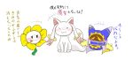  ambiguous_gender blush crossover feline flora_fauna flower flowey_the_flower fur incubator_(species) japanese_text kyubey looking_at_viewer magolor mahou_shoujo_madoka_magica mammal namoke plant text translation_request undertale video_games waddling_head white_fur yellow_eyes 