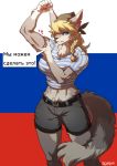 anthro belt big_breasts blonde_hair blue_eyes breasts canine chest_tuft clothed clothing female fluffy fluffy_tail fur grey_fur hair hi_res inner_ear_fluff mammal muscular muscular_female navel nipple_bulge pgm300 russia russian_text shorts solo standing striped_shirt text tuft wolf 