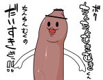  2018 censored erection ineffective_censorship japanese_text manmosu_marimo not_furry penis_creature simple_background smile solo text translation_request white_background 