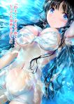  1girl absurdres bangs black_hair blue_eyes blush bra breasts breasts_apart closed_mouth erect_nipples highres in_water large_breasts long_hair lying_on_water navel ogata_tei original panties partially_submerged see-through smile solo translation_request underwear wet wet_clothes white_bra white_panties 