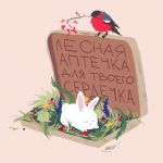  2018 ambiguous_gender avian bird digital_media_(artwork) digital_painting_(artwork) duo dv0r feral lagomorph leporid mammal rabbit russian_text text 