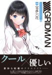  black_hair blue_eyes breasts closed_mouth collared_shirt cover cover_page doujin_cover expressionless eyebrows_visible_through_hair highres leon_(mikiri_hassha) long_hair long_sleeves looking_at_viewer medium_breasts shirt ssss.gridman takarada_rikka translation_request upper_body white_shirt 