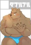  2019 anthro belly blush brown_fur bulge clothing fur hi_res humanoid_hands japanese_text launcher_r male mammal moobs nipples overweight overweight_male solo text underwear ursid 