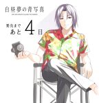  1boy camera commentary_request copyright_name countdown crossed_legs hakuchuumu_no_aojashin harold_spencer hawaiian_shirt holding holding_camera looking_at_viewer official_art parted_bangs shimofuri shirt short_sleeves sitting solo 