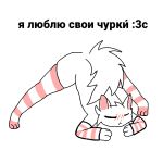 1:1 3sts3t anthro arm_warmers armwear ass_up blush boy_kisser_(meme) clothing digital_media_(artwork) domestic_cat eyes_closed felid feline felis femboy fur hair hi_res jack-o&#039;_pose leg_warmers legwear male mammal meme nude pose russian_text shy silly_cat_(mauzymice) simple_background solo stockings tail text