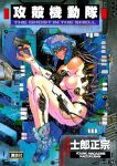  1girl android artist_name blue_hair breasts company_name copyright_name cover cover_image cover_page cyberpunk cyborg exposed_internal_machinery fingerless_gloves ghost_in_the_shell gloves gun hair_between_eyes handgun highres holding holding_gun holding_weapon joints kusanagi_motoko leotard lips looking_at_viewer manga_cover mechanical_arms multicolored_hair red_eyes robot_girl robot_joints science_fiction shirow_masamune short_hair subdermal_port title weapon 