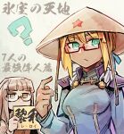  2girls ? blonde_hair blue_ribbon bright_pupils chiha_mzno closed_mouth commentary_request fate_(series) glasses green_eyes grey_hair hat himuro_kane himuro_no_tenchi holding holding_sign le_loi_(fate) multiple_girls pointing pointing_at_self rectangular_eyewear ribbon rice_hat semi-rimless_eyewear sign translation_request vietnamese_clothes white_pupils 