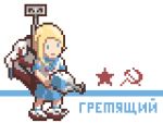  1girl blonde_hair blue_eyes character_name commentary full_body gremyashchy_(greythorn032) greythorn032 hammer_and_sickle original pixel_art rigging russian_text school_uniform serafuku solo standing star white_background world_of_warships 