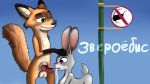  16:9 after_sex all_fours anthro anthro_on_anthro balls bodily_fluids breasts canid canine cum cum_in_mouth cum_inside disney duo female fox genital_fluids jbond judy_hopps knot lagomorph leporid male male/female mammal nick_wilde orgasm penis rabbit road_sign russian text zootopia 