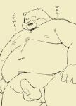 2019 anthro balls belly blush butt erection humanoid_hands japanese_text male mammal moobs navel nipples overweight overweight_male penis solo text totemoii_029 ursid 