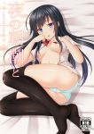  1girl absurdres asashio_(kantai_collection) black_hair black_legwear blue_eyes breasts commentary_request cover cover_page doujin_cover full_body hanazome_dotera highres kantai_collection long_hair looking_at_viewer lying medium_breasts no_pants on_side open_clothes panties shirt short_sleeves solo thighhighs underwear white_panties white_shirt 