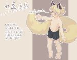  1boy absurdres animal_ears barefoot blonde_hair blue_eyes chinese_text fox_boy fox_ears fox_tail full_body highres male_focus original shirtless short_shorts shorts shotac0n solo tail 