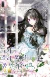  1girl 2boys black_hair blue_dress copyright_name cover cover_page dress english_text flower korean_text long_hair looking_out_window multiple_boys novel_cover off-shoulder_dress off_shoulder official_art purple_eyes solo_focus sparkle sukja very_long_hair 