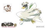  2018 ambiguous_gender avian better_version_at_source feral mada-mu nintendo pok&eacute;mon pok&eacute;mon_(species) pok&eacute;mon_gold_beta tomycase video_games 