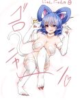  1girl animal_ear_fluff animal_ears bed_sheet blue_eyes blue_hair breasts cat_ears cat_tail claws cleavage collarbone commentary_request cosplay drill_hair felicia_(vampire) felicia_(vampire)_(cosplay) fur_choker hair_ornament hair_rings hair_stick heart highres kaku_seiga large_breasts light_blush looking_at_viewer lying on_back open_mouth short_hair smile solo tail takorice touhou translation_request twin_drills white_fur 