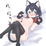  1girl absurdres animal_ear_fluff animal_ears bed_sheet black_eyes black_hair black_legwear blush bottomless breasts cat_ears cat_tail claw_pose claws commentary extra_ears eyebrows_visible_through_hair gloves hair_between_eyes highres kaban_(kemono_friends) kemono_friends kemonomimi_mode kona_ming looking_at_viewer lying nipples nose_blush on_back parted_lips paw_gloves paws red_ribbon red_shirt ribbon shirt shirt_lift short_hair short_sleeves simple_background small_breasts solo tail tail_ribbon thighhighs white_background 