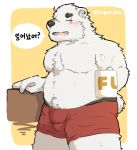  2019 anthro belly blush bulge clothing cute_fangs eyes_closed fur hagom hi_res humanoid_hands korean_text male mammal moobs navel overweight overweight_male polar_bear scar simple_background solo text underwear ursid ursine white_body white_fur 