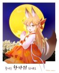  1girl :d alternate_costume animal_ear_fluff animal_ears bangs blonde_hair braid commentary_request dated extra_ears ezo_red_fox_(kemono_friends) fang food fox_ears fox_girl fox_tail full_moon hair_between_eyes highres japari_bun kemono_friends korean_commentary korean_text long_hair looking_at_viewer moon night open_mouth orange_eyes roonhee smile solo tail translation_request 