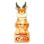 animal bottle character_name commentary_request elk in_bottle in_container lilac_(p-f_easy) looking_at_viewer lowres mononoke_hime no_humans simple_background stuck studio_ghibli translation_request transparent white_background yakuru 