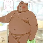 1:1 2018 anthro balls bath bathhouse belly blush flaccid holding_towel humanoid_penis inside japanese_text male mammal navel nipples nude obese overweight penis solo text thought_bubble totemoii_029 towel translation_request uncut ursid water 